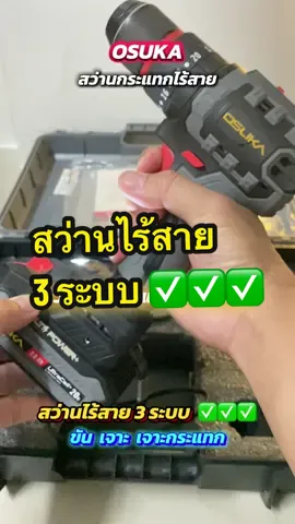 OSUKA สว่านกระแทกไร้สาย 3 ระบบ #สว่านไร้สาย #สว่านแบตไร้สาย #สว่านไฟฟ้า #osukapowertool #osuka 