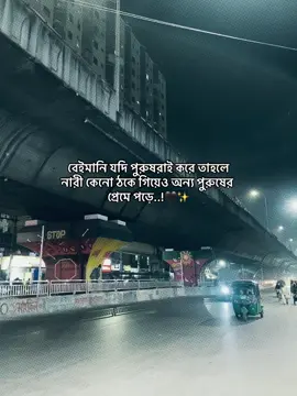 বেইমানি যদি পুরুষরাই করে তাহলে নারী কেনো ঠকে গিয়েও অন্য পুরুষের প্রেমে পড়ে..!🖤✨ #foryou #ayaan_387 #viralvideo #sadstatus #bangladesh 