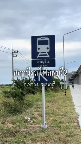 🚞เปิดแล้ววันนี้ สถานีรถไฟลพบุรี แห่งที่2 ใกล้แยกสนามไชย อ.ท่าวุ้ง จ.ลพบุรี