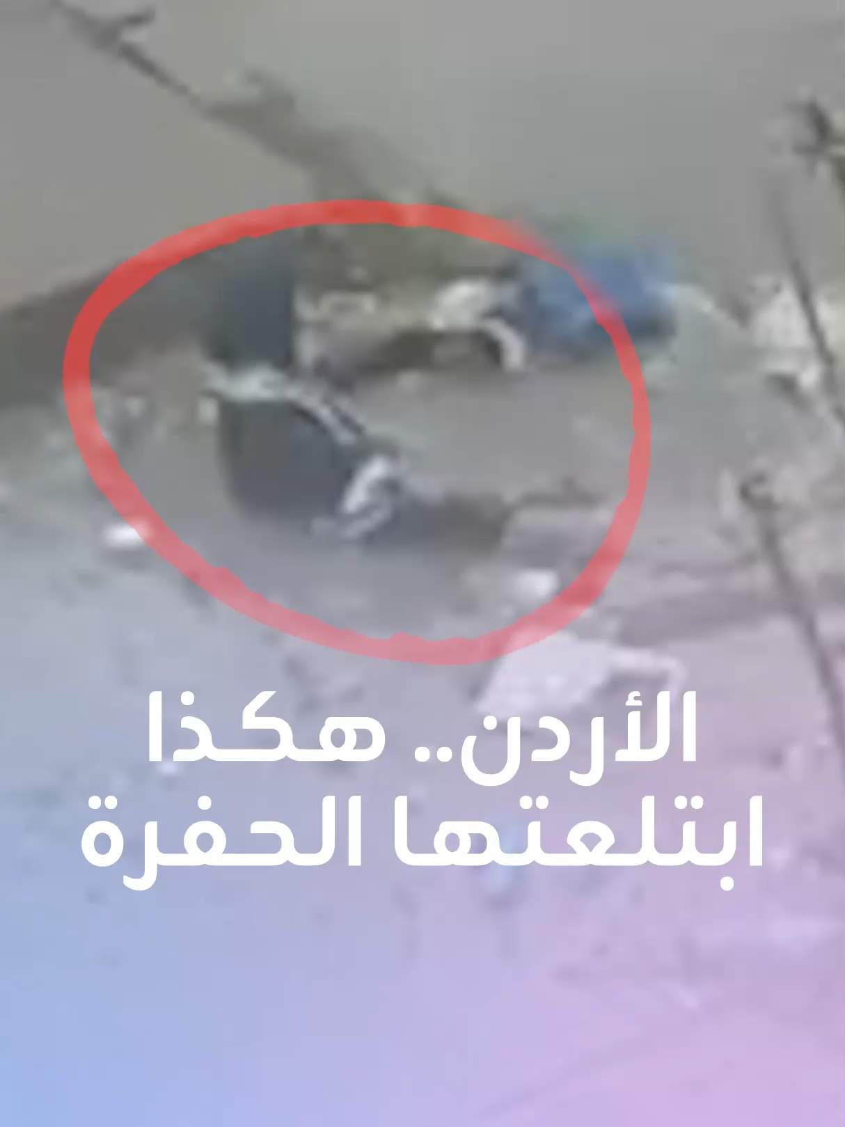 أنقذها المارون بالصدفة.. حفرة على جانب الرصيف تتسبب بأزمة لفتاة كانت تستمع بالأمطار في أحد شوارع العاصمة الأردنية، كيف نجت؟ #الأردن #أمطار #إنقاذ