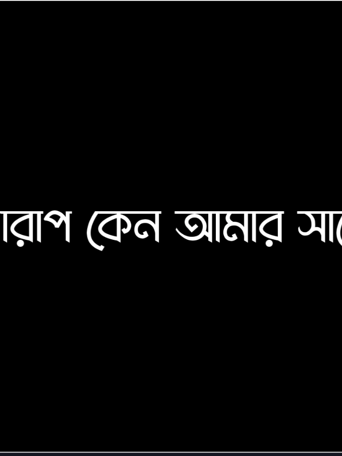 সব খারাপ কেন আমার সাথেই হয় #foryou #foryoupage #tiktok #lyrics #sakib_edits_content 