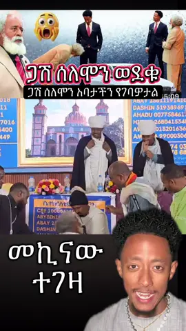 #ጋሽ_ሰለሞን #brookrealestate #adonay #ethiopian_tik_tok #ኦርቶዶክስ_ተዋህዶ_ፀንታ_ለዘለዓለም_ትኑር 