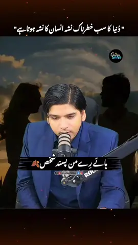 دُنیا کا سب خطرناک نشہ انسان کا نشہ ہوتا ہے!