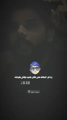 وباجر اضحك على كل غنية بجتني بغيابك#شعر #شعراء_وذواقين_الشعر_الشعبي #شعروقصايد #شعر_عراقي #شعر_شعبي_عراقي 