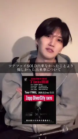 【ツアファイについて】2025.12.7深夜配信🎤 現場行った人は特に見て欲しいです❤️‍🔥 @たつや◎  #acecollection  #ACEの音