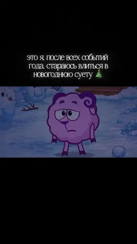в восторге от новогодних серий нового сезона 🙀 тгк: почти серьезно . . #новыйгод #смешарики #смех #прикол #жиза 
