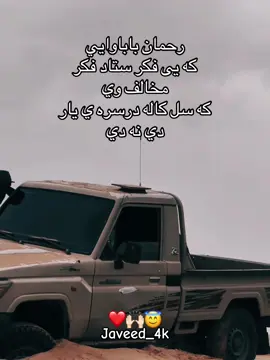 رحمان باباوايي كه يى فكر ستاد فكر مخالف وي كه سل كاله درسره ي يار دي نه دي🙌🏻🫂#canada_life🇨🇦 #videoviral #tranding #goviral #fouyou @قــیــوم عـــرفـان @𓆩•🥀خُــمارئ🤍.•𓆪 @Navid Ahmad @᥇ꫀ ꪶꪖ᥅ꪗ 🚩 @🥀𝙰_𝙶𝙾𝙻𝙴𝚂𝚃𝙰𝙽𝙸❤️‍🩹 