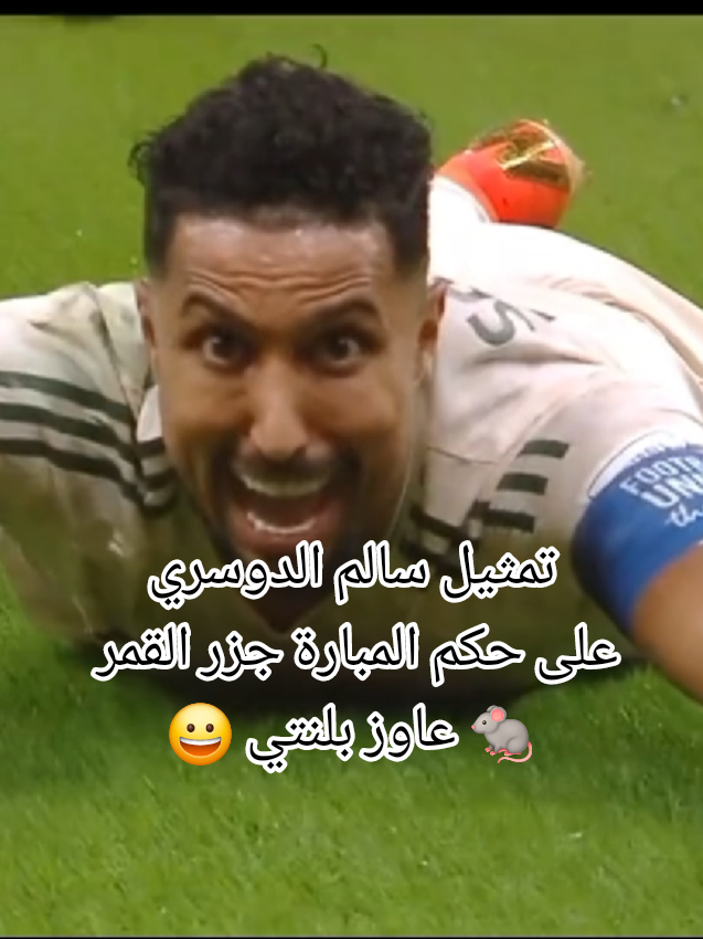 لحظة سقوط سالم الدوسري على ارضية الملعلب والحكم لم يحتسب ركلة جزاء  لي سالم الدوسري 😀😁😅😂 #النصر #الاتحاد #الاهلي #الشعب_الصيني_ماله_حل😂😂 #السعودية 