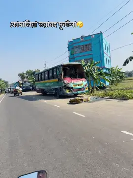ইন্নালিল্লাহি ওয়া ইন্না ইলাইহি রাজিউন 🤲😥 দূর্ঘটনা