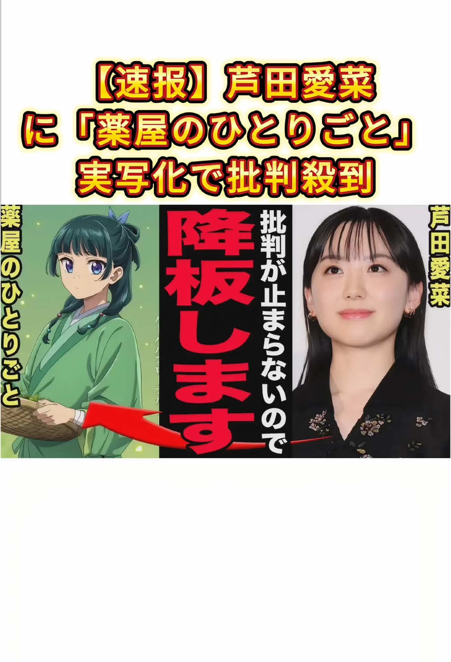 速報！芦田愛菜に薬屋のひとりごと実写化で批判殺到！#芦田愛菜 #薬屋のひとりごと 