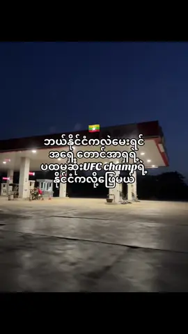 #UFC #joshuavan🇲🇲 #fyp #viral #foryoupage 