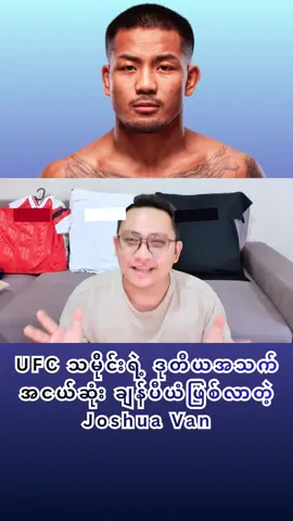 UFC သမိုင်းရဲ့ ဒုတိယအသက်အငယ်ဆုံး ချန်ပီယံဖြစ်လာတဲ့ Joshua Van  #UFC #JoshuaVan #viral