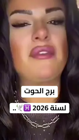 #برج_الحوت #horoscope_forecast #الشعب_الصيني_ماله_حل😂😂 #شعراء_وذواقين_الشعر_الشعبي🎸 #تاروت