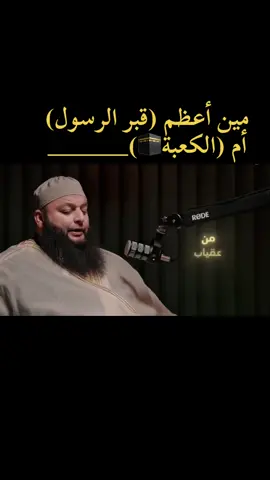 مين أعظم (قبر الرسول) أم (الكعبة🕋)#اللهم_صلي_على_نبينا_محمد 