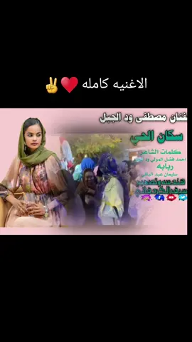 #الفنان مصطفى ود الجبل سكان الحي سافرو#تصميم_فيديوهات🎶🎤🎬 #مشاهدات100k🔥احبككم❤️ترند #جخو،الشغل،دا،يا،عالم،➕_❤_📝✌️🌍🦋 