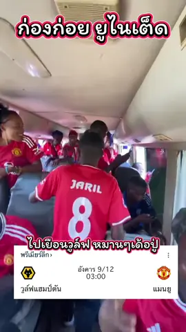 ออกไปเยือนวูล์ฟ #ก่องก่อยยูไนเต็ด #manchesterunited #PremierLeague #Wolverhampton #แมนเชสเตอร์ยูไนเต็ด หมานๆเด้อปู่✌️🙏