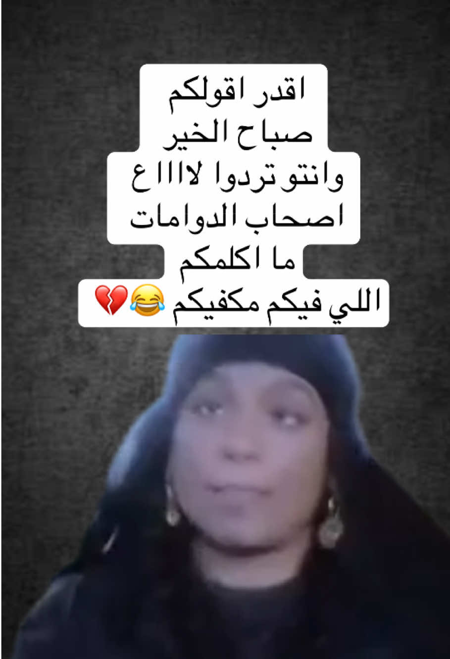 صباحكم سعاده #صباح_الخير #الشعب_الصيني_ماله_حل😂😂 #عادل_امام #انتشار_سريع #ضحك