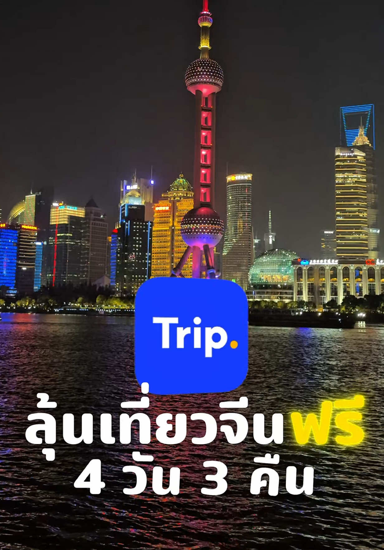 ลุ้นเที่ยวจีนฟรีกับ Trip.com @trip.com_th  “เซี่ยงไฮ้ เป็นอีกหนึ่งทริปที่อยากไปซ้ำ ไปกี่ครั้งก็ไม่เบื่อ เพราะจีนมีอีกหลายที่ ที่รอให้เราได้ไปเห็นกับตาสักครั้ง“ #flipittrips #เที่ยวเซี่ยงไฮ้ #เซี่ยงไฮ้ #อูเจิ้น #ฮาร์บิน 