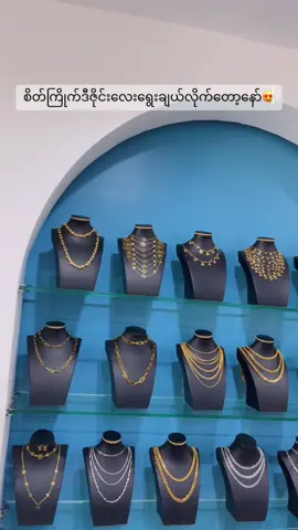 အကြိုက်ဆုံး ကြိုးဒီဇိုင်းလေးရွေးချယ်လိုက်တော့နော်😍💜💜💜#foreverတာမွေဆိုင်ခွဲ💕 #forevermyatluxury #မမြတ်ရဲ့forever❤️‍🔥 #ရေထိချွေးထိအကုန်ထိအကြမ်းခံ #fypシ 
