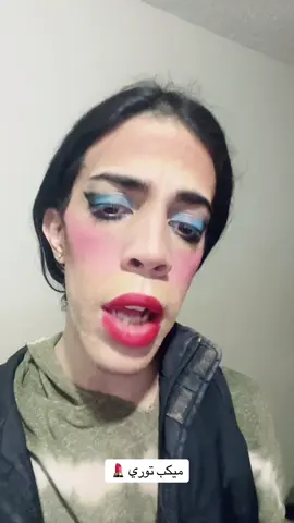 ميكب توري ازرك 💄شرايجن  #ميكب_ناعم #الشعبالصيني_ماله_حل😂😂 #مكياج_مناسبات #متابعة_لايك_تعليق_مشاركة_فولو 