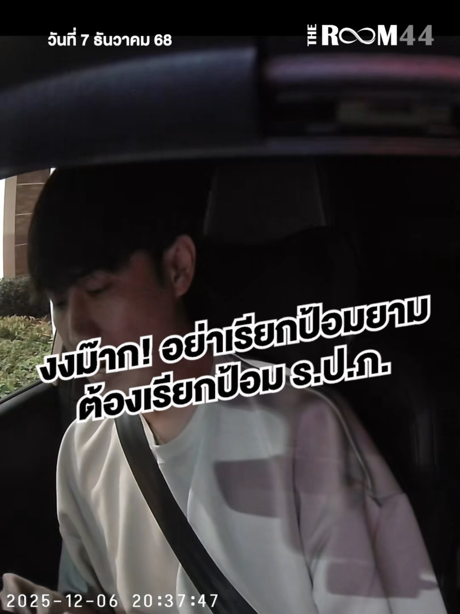 งงม๊าก! อย่าเรียกป้อมยาม ต้องเรียกป้อม ร.ป.ภ. #กระแส #ดราม่า #ป้อมยาม #ยาม #รปภ #ข่าว #ข่าววันนี้ #Theroom44