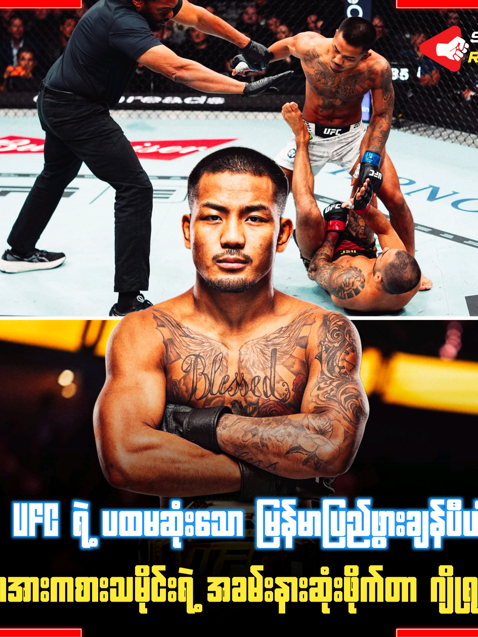 UFC ရဲ့ ပထမဆုံးသော မြန်မာပြည်ဖွားချန်ပီယံ၊ မြန်မာအားကစားသမိုင်းရဲ့ အခမ်းနားဆုံးဖိုက်တာ ဂျိုရှုဝါဗန်