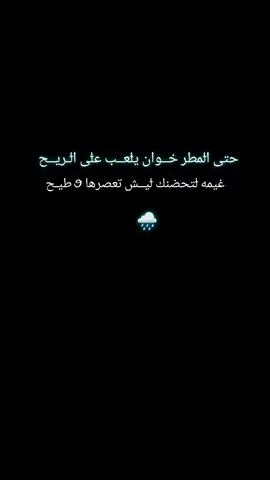 #يسعدلي__اوقاتڪۘم #مجرد_ذووقツ🖤🎼 #حــೠــلبـيـه #🌧️ #مطر 