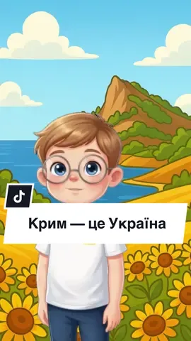 Привіт, друзі! 😄 Сьогодні я розкажу вам важливу правду. Крим — це українська земля 🇺🇦 Він був частиною України багато років. Там живуть кримські татари, українці й інші народи. Але одного разу Крим спробували забрати силою. Не по правилах. Не по правді. Не чесно. Це називається — захоплення. Але у світі є закон: країну не можна забирати просто так. Тому весь світ знає: Крим — це Україна. Бо земля — це не іграшка. І чуже не можна привласнювати. І правда завжди сильніша за неправду 💙
