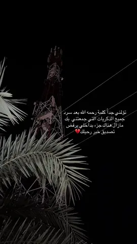 اللهم جنه عرضها كعرض السموات والأرض تحوف فقيد قلبى اخى 😔