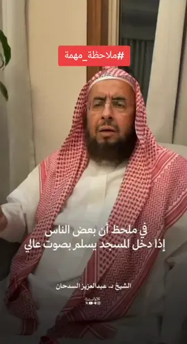 #ملاحظة_مهمة  #الشيخ_عبدالعزيز_السدحان_حفظه_الله  #اكسبلورexplore  #آداب_المسجد #لايك__explore___ 