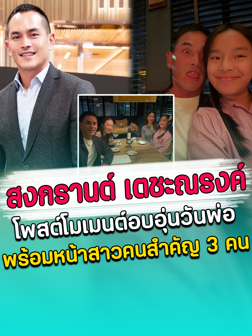 สงกรานต์ เตชะณรงค์ โพสต์โมเมนต์อบอุ่นวันพ่อ พร้อมหน้าสาวคนสำคัญ 3 คน #สงกรานต์เตชะณรงค์ #น้องปีใหม่ #แอฟทักษอร #มายด์ณภศศิ #วันพ่อ #ดารา #คนดัง