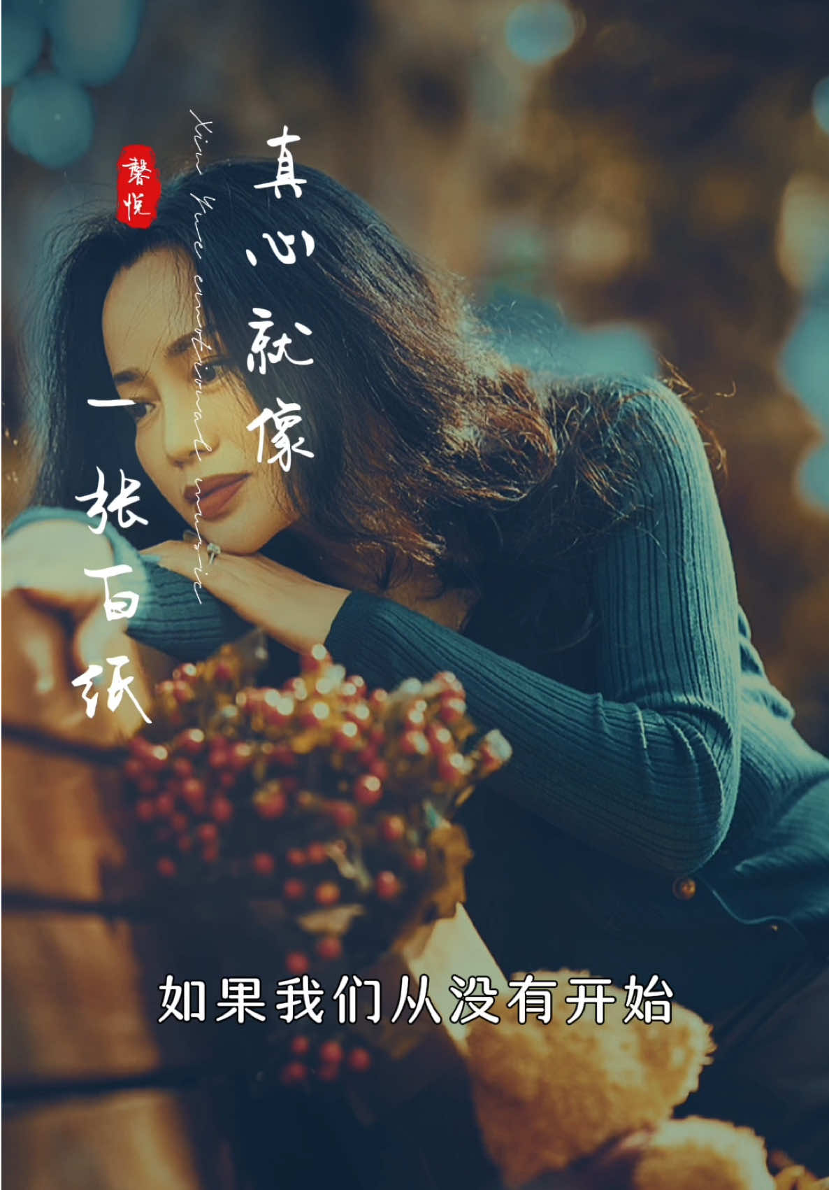 #真心就像一张白纸#情感音樂 #分享好聽歌曲 #hagilin 