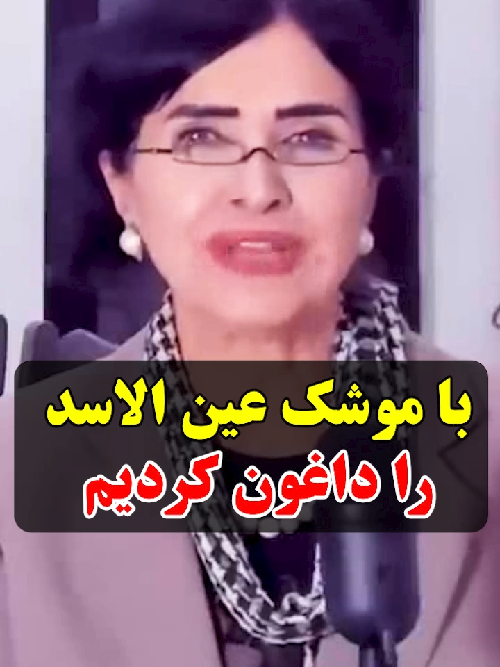 با موشک عین الاسد را داغون کردیم #پروین_زمانی #parvinzamany #موشک #عین_الاسد #آمریکا #حمله_موشکی