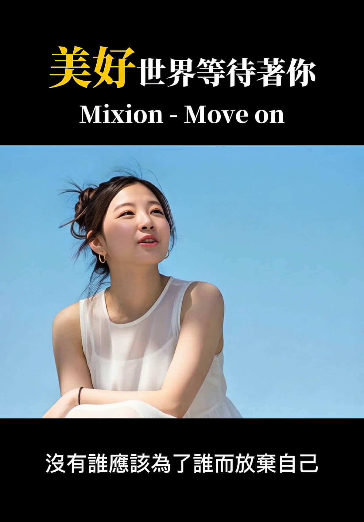 純翻唱曲子，沒改歌，偶爾聽點正常的 #不想上班 #翻唱 #mixion 