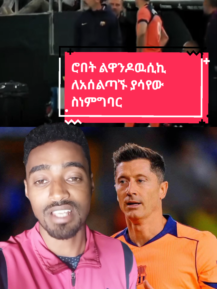 copy link 🙏🙏🙏🙏ሮበት ልዋንዶዉሲኪ ተቀይሮ ሊገባ ሲል አትገባም ሲባል  ያሳየው ስነምግባር 👏 Barcelona to game #barcelona #barcelonafc #shamsport #Fyp #ethiopiasport 