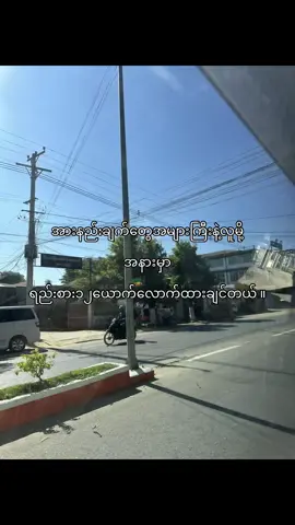 အားပေးစေချင်တာပါ#fypシ゚ #viral #foryoupage #tiktokmyanmar #ရောက်ချင်တဲ့နေရာရောက်👌 