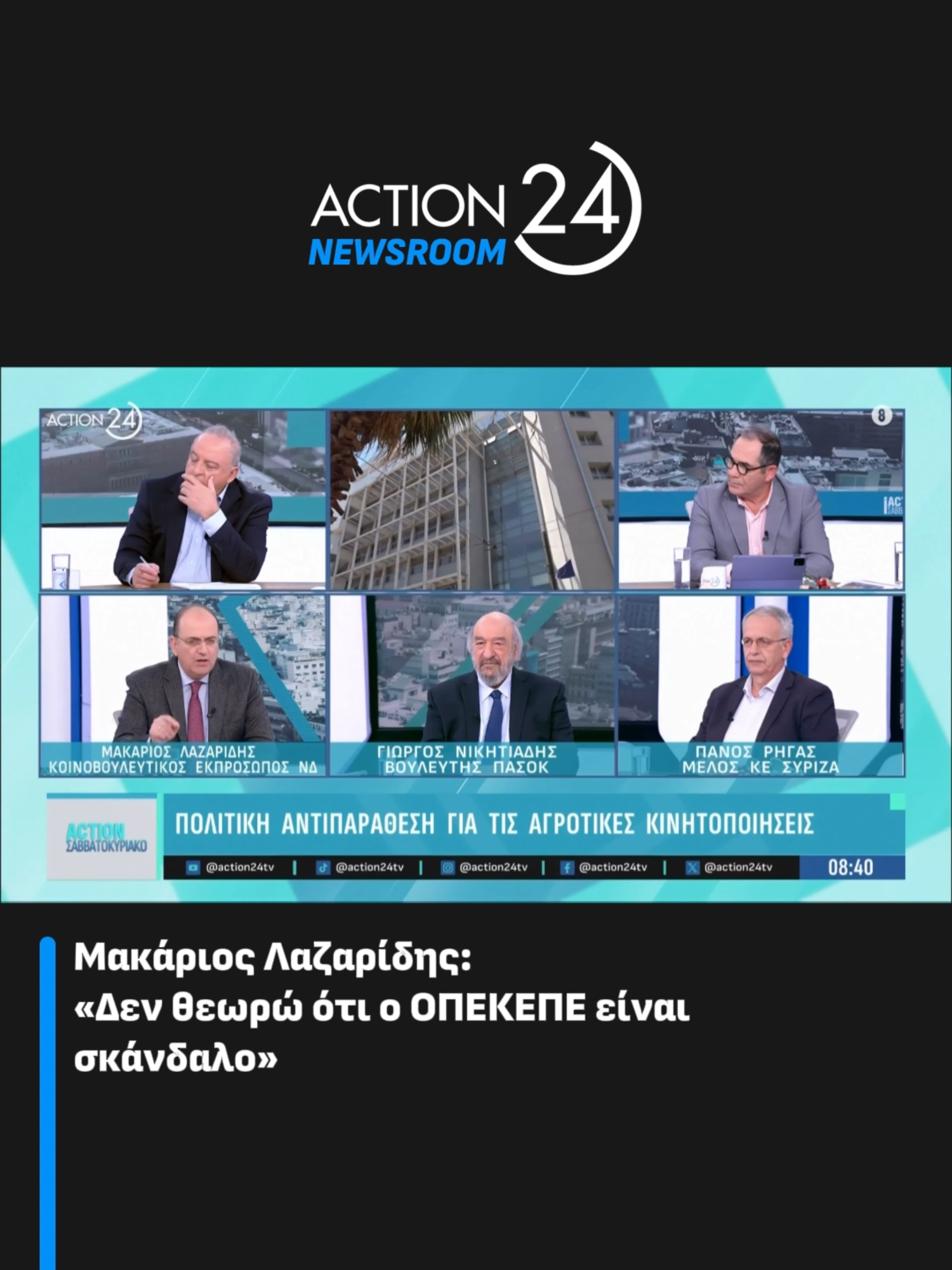 #Action24 #ActionNewsroom #ActionNews #news #ActionWeekend #DimitrisKampourakis #VaggelisGiakoumis #politics #greece #greecetiktok #tiktokgr #tiktokgreece #fypgr #fyp #fypgreece🇬🇷🇬🇷🇬🇷 #ΟΠΕΚΕΠΕ #opekepe #agrotes #nd #mitsotakis