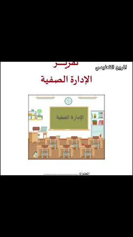 تقرير الادارة الصفية - للطلب متوفر بالمتجر الرابط بالبايو  🔥✨ #تقرير  #تقارير  #الاداء_الوظيفي  #ملف_انجاز  #المعلمين_المعلمات 