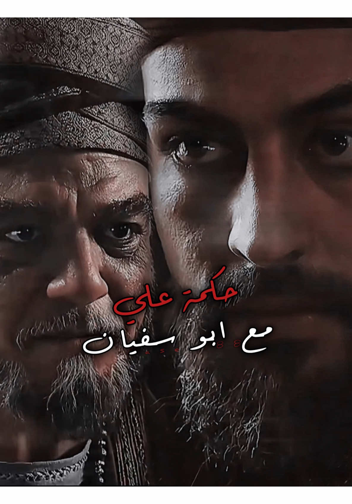 ابا الحسن 🤎 #مسلسل_عمر_بن_الخطاب #علي_بن_ابي_طالب #رسول_الله #مكة #تصاميم 