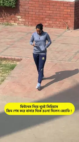 ফিটনেস নিয়ে খুবই সিরিয়াস  জিম শেষ করে বাসার দিকে রওনা দিলেন জ্যোতি !   #reelsfb #Lifestyle #cricketer #joty