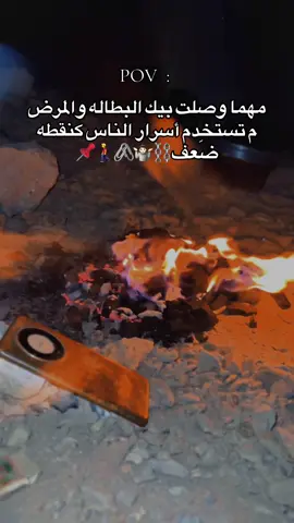 مهما وصلت بيك البطاله والمرضن تستخدم أسرار الناس كنقطه ضَعف#حنين_حفظه_الله🎖🕊  #مليون_مشاهدة❤ 