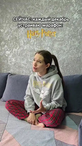 Миллениалы, ОБЩИЙ СБОР ✨️💁🏻‍♀️ Пришло время смотреть все части фильмов. Снова! Пока ждём новый сериал по книгам, ловим старый-добрый вайб фильмов ⚡️ #гаррипоттер #фандомгпживет #поттероман #дракомалфой #гермионагрейнджер #гп #новыйгод #декабрь #киномарафон #слизерин #гриффиндор #поттер #фандомгп #поттероман #дракомалфойкраш 