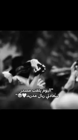 اليوم يلعب مصدر سعادتي ريال مدريد 🥹🤍. #بيلي🇾🇪⚜️ #تيم_بيلي🇾🇪⚜ #ريال_مدريد #foryou #fyp 