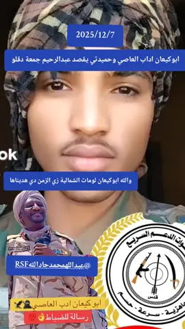 ابوكيعان اداب العاصي حميدتي قال عبدالرحيم جمعة دقلو#جاهزية_سرعة_حسم_في_كل_مكان_و_زمان😎 #جاهزيه_سرعه_حسم🔥✊🥀🇸🇩 #جاهزيه_سرعه_حسم🔥✊🥀🇸🇩 