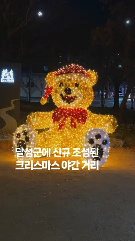 대구 신상 크리스마스 야간 스팟 옛 대구교도소의 재탄생 #제작지원 달성군 화원역 근처에 위치해 있는 약 25,460m² 규모의 옛 대구교도소가 Re:화원 도시숲으로 새롭게 태어나며, 크리스마스를 맞은 특별한 야간거리가 조성되었습니다. 산책로와 잔디광장을 갖춘 힐링 공간으로 재탄생해 주민들에게 새로운 휴식처를 제공합니다. 어두웠던 기존 교도소 외관 주변은 산책로를 포함한 약 1.3km 구간에 야간경관 특화거리로 꾸며졌습니다. 크리스마스와 연말연시 분위기를 한껏 살린 귀여운 포토존과 8m 규모의 대형 크리스마스 트리도 설치되어 있어 보는 즐거움을 더합니다. 이 화려하고 영롱한 경관은 내년 2월 말까지 운영될 예정입니다. 인근에 거주하시는 분들은 겨울의 끝자락까지 따뜻하고 특별한 야경을 즐겨보시길 바랍니다. · 크리스마스 및 연말연시를 맞이한 새로운 겨울 명소 🔎 (구)대구교도소 <Re:화원 도시숲> 🌏 대구광역시 달성군 화원읍 천내리 466-2 🗓 운영기간 : 2025.12.05~ 2월 말 Model @minhiptrip ——————————— 대구 · 경상권 공간과 자연을 감성적인 시각으로 담아냅니다 @raccoo.ni 팔로우 하시고 감각적인 공간과 힐링 스팟 마음 편하게 탐색하세요 ——————————— <Re:화원 도시숲>  ▪Address: 대구광역시 달성군 화원읍 천내리 466-2 (옛 대구교도소 정문부터 외곽 둘레길 일원) ▪Period: 2025.12.05~ 2월 말까지 #대구크리스마스 #달성군청 #re화원 #대구데이트 