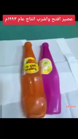 عصير افتح واشرب انتاج ١٩٩٣م #ذكريات #اكسبلور #fyp #foryou #foryoupage 