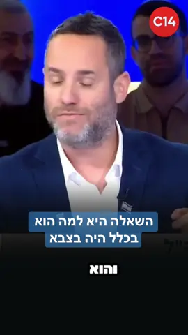 השאלה היא למה הוא בכלל היה בצבא #foryou #ערוץ14 #ינוןמגל #עםישראלחי #הפטריוטים 