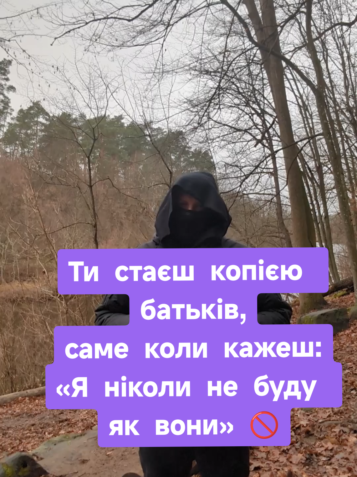Обіцянка «не бути як мама/тато» — це пастка 🕸 Поки ти робиш усе навпаки, ти все ще не вільний. Ти будуєш своє життя відносно них. Вони — центр твого світу, просто зі знаком мінус. У психології це називається «антисценарій». Справжня сепарація — це коли тобі байдуже, як робили вони. Ти просто робиш так, як хочеш ти. Виходь із цього сценарію. Підпишись, я розповідаю як 🎭 #психологія #сепарація #батькиідіти #травма #психологічніфакти   