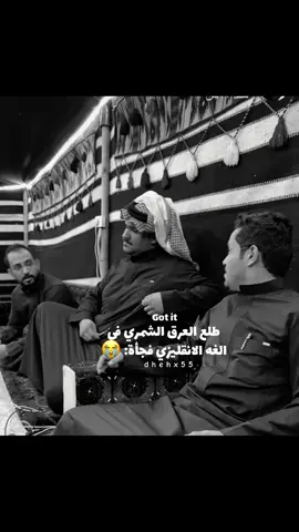 طلع العرق الشمري فجاة فئ الغه الانقليزي🤣🔥@كيمووو🙋🏻‍♂️ @ابو حصه 🐰 @سعود الوريكي #ابوحصه #كيمو #شمر #سعود_الوريكي #اكسبلور 