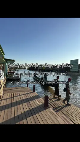 ရူးချင်ယောင်ဆောင်ပြီး နေလိုက်တယ်...#fypシ゚ #viral #foryoupage #tiktokmyanmar #ရောက်ချင်တဲ့နေရာရောက်👌 
